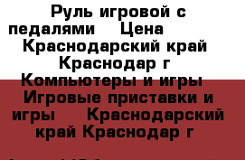 Руль игровой с педалями. › Цена ­ 1 900 - Краснодарский край, Краснодар г. Компьютеры и игры » Игровые приставки и игры   . Краснодарский край,Краснодар г.